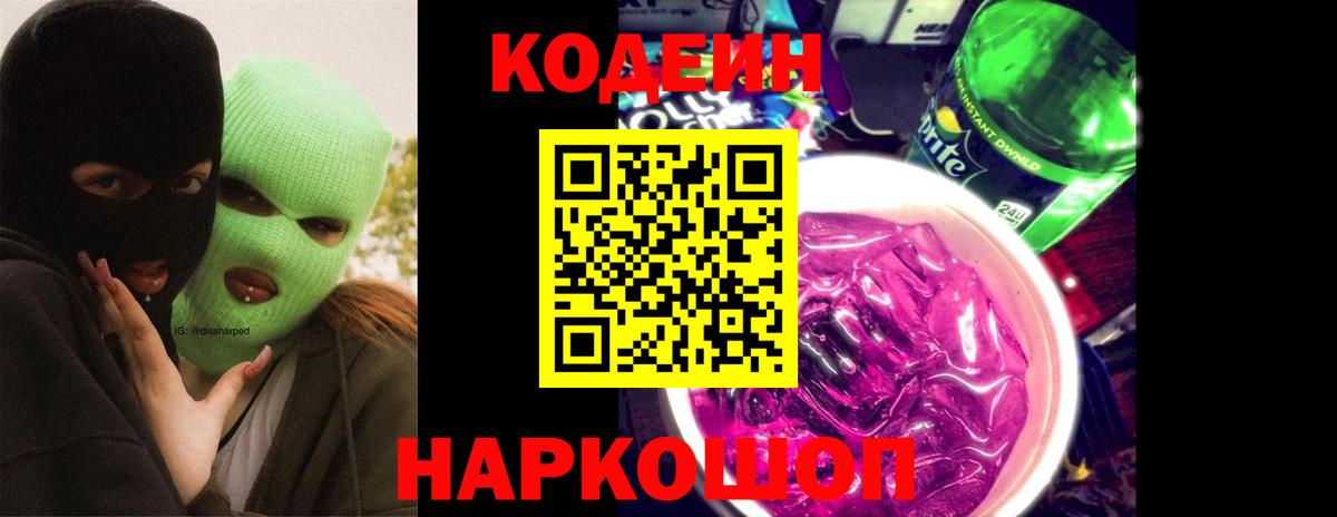 Codein Purple Drank Ульяновск